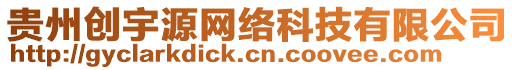 貴州創(chuàng)宇源網(wǎng)絡(luò)科技有限公司