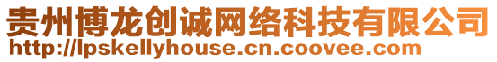 貴州博龍創誠網絡科技有限公司
