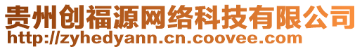貴州創福源網絡科技有限公司