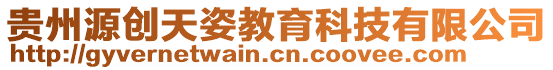 貴州源創天姿教育科技有限公司