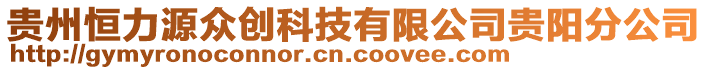 貴州恒力源眾創(chuàng)科技有限公司貴陽分公司