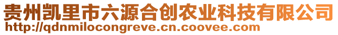 貴州凱里市六源合創(chuàng)農(nóng)業(yè)科技有限公司