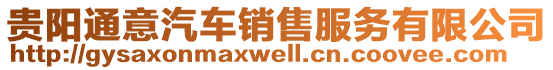 貴陽通意汽車銷售服務有限公司