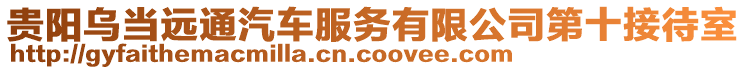 貴陽烏當遠通汽車服務有限公司第十接待室