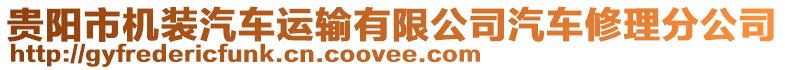 貴陽(yáng)市機(jī)裝汽車(chē)運(yùn)輸有限公司汽車(chē)修理分公司