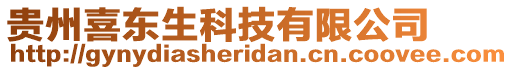 貴州喜東生科技有限公司