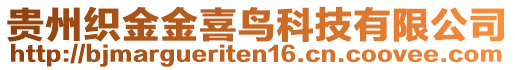 貴州織金金喜鳥科技有限公司