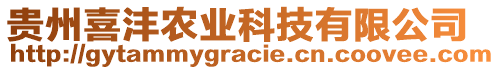 貴州喜灃農(nóng)業(yè)科技有限公司