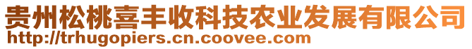 貴州松桃喜豐收科技農(nóng)業(yè)發(fā)展有限公司