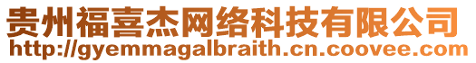 貴州福喜杰網(wǎng)絡(luò)科技有限公司