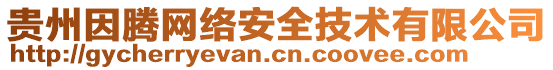 貴州因騰網(wǎng)絡(luò)安全技術(shù)有限公司