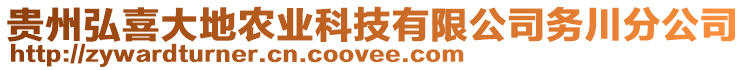 貴州弘喜大地農(nóng)業(yè)科技有限公司務(wù)川分公司