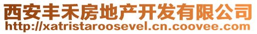 西安豐禾房地產(chǎn)開發(fā)有限公司