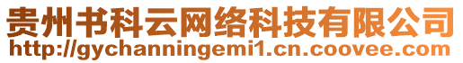 貴州書科云網絡科技有限公司