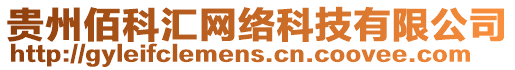 貴州佰科匯網(wǎng)絡(luò)科技有限公司