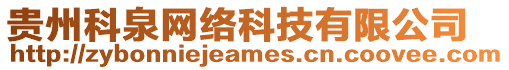 貴州科泉網(wǎng)絡(luò)科技有限公司