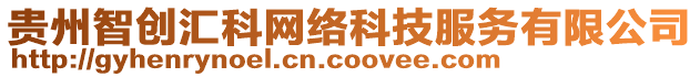 貴州智創(chuàng)匯科網(wǎng)絡(luò)科技服務(wù)有限公司