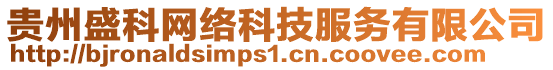 貴州盛科網(wǎng)絡(luò)科技服務(wù)有限公司