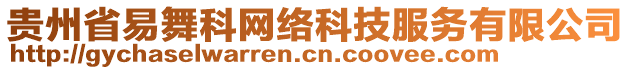 貴州省易舞科網(wǎng)絡(luò)科技服務(wù)有限公司