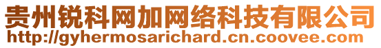 貴州銳科網(wǎng)加網(wǎng)絡(luò)科技有限公司