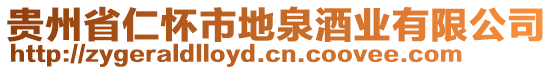 貴州省仁懷市地泉酒業(yè)有限公司