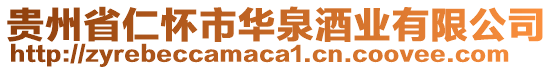 貴州省仁懷市華泉酒業(yè)有限公司