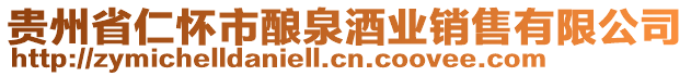 貴州省仁懷市釀泉酒業(yè)銷售有限公司