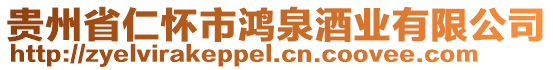 貴州省仁懷市鴻泉酒業(yè)有限公司