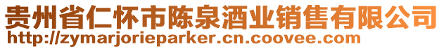 貴州省仁懷市陳泉酒業(yè)銷(xiāo)售有限公司