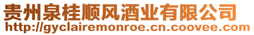 貴州泉桂順風酒業有限公司