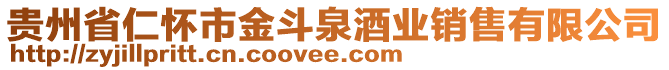 貴州省仁懷市金斗泉酒業(yè)銷售有限公司