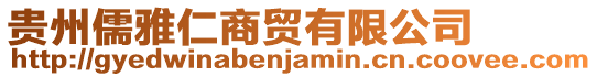 貴州儒雅仁商貿有限公司