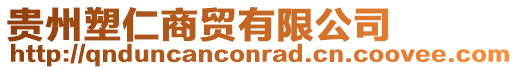 貴州塑仁商貿有限公司
