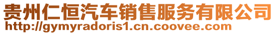 貴州仁恒汽車銷售服務(wù)有限公司