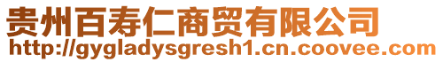 貴州百壽仁商貿(mào)有限公司