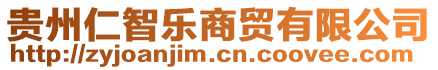 貴州仁智樂商貿(mào)有限公司