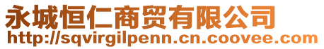 永城恒仁商貿(mào)有限公司