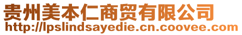 貴州美本仁商貿(mào)有限公司