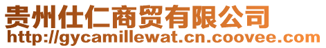 貴州仕仁商貿有限公司