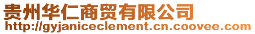 貴州華仁商貿有限公司
