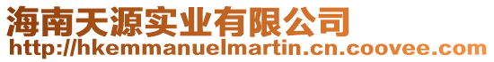 海南天源實業有限公司