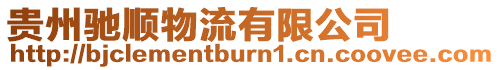 貴州馳順物流有限公司
