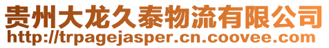 貴州大龍久泰物流有限公司