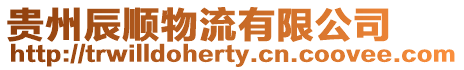 貴州辰順物流有限公司