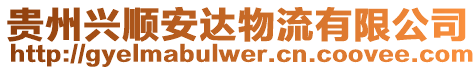 貴州興順安達物流有限公司