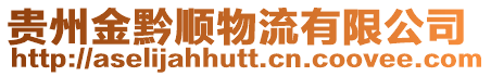 貴州金黔順物流有限公司