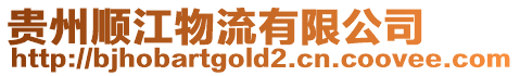 貴州順江物流有限公司
