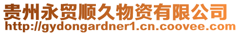 貴州永貿順久物資有限公司
