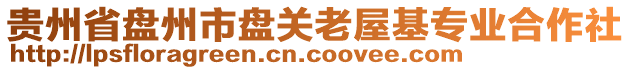 貴州省盤州市盤關老屋基專業合作社