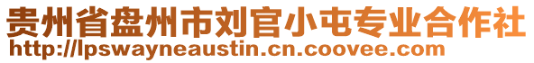 貴州省盤州市劉官小屯專業合作社